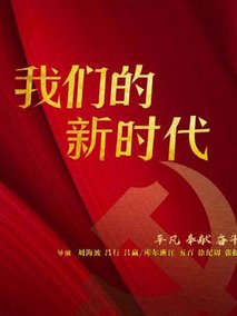 我们的新时代
