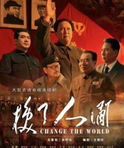 换了人间