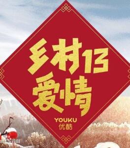 乡村爱情13