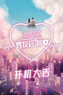 新人类！男友会漏电