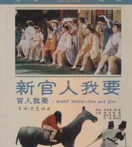 新官人我要