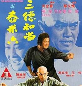 三德和尚与舂米六