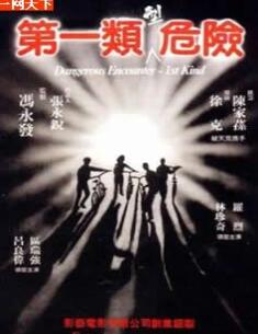 第一类型危险