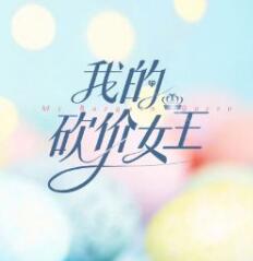 我的砍价女王