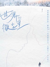 世界微尘里