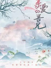 亲爱的吾兄