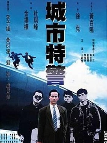 城市特警