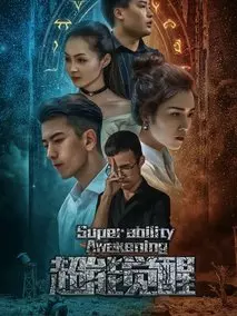 超能觉醒