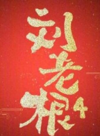 刘老根4