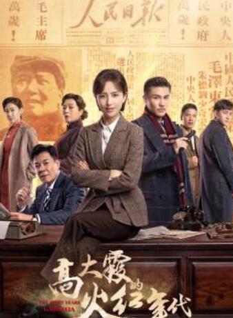 高大霞的火红年代