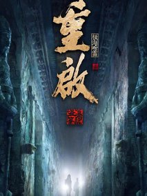 重启之极海听雷第二季