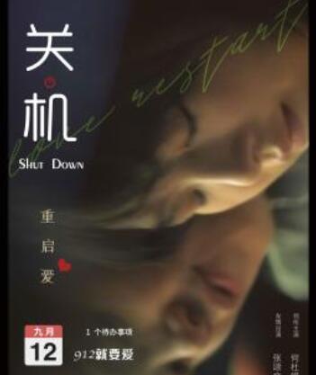 关机