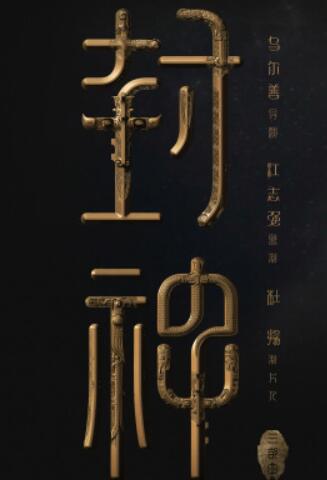 封神三部曲之妖乱国殇
