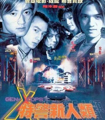 特警新人类