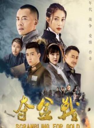夺金战