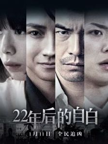 22年后的自白