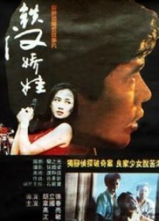 铁汉娇娃