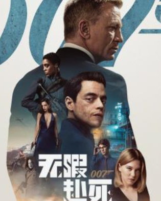 007：无暇赴死