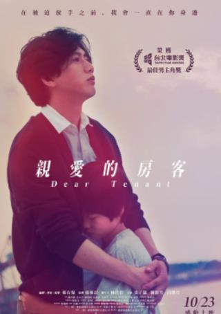 亲爱的房客