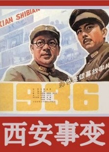 西安事变