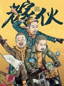 老家伙