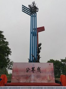 分界线