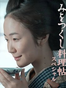 澪之料理帖SP