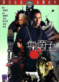 血滴子