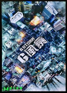 反贪风暴5：最终章