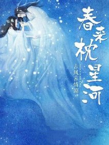 春来枕星河