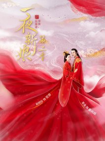 一夜新娘第二季
