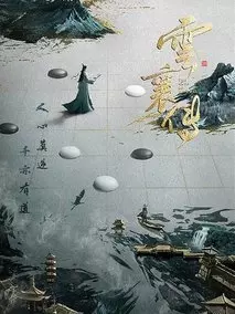云襄传