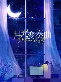 月光变奏曲