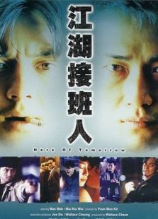 江湖接班人