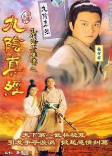 射雕英雄传之九阴真经