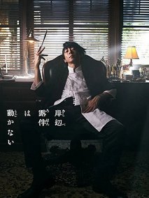 岸边露伴一动不动