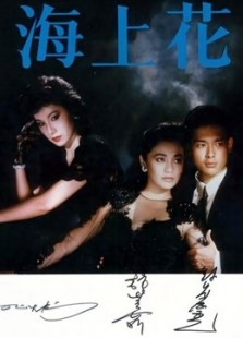 海上花