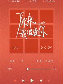 原来我很爱你