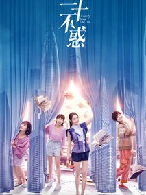 二十不惑2
