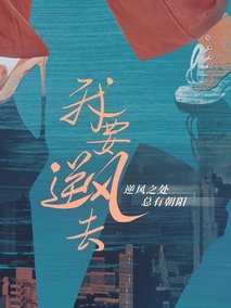 我要逆风去