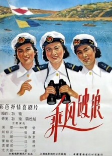 乘风破浪