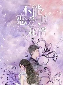 不能恋爱的秘密