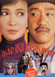 不是冤家不聚头