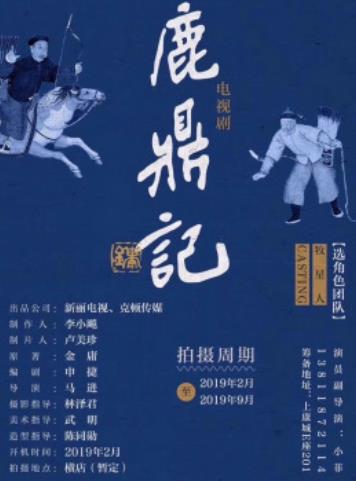 鹿鼎记