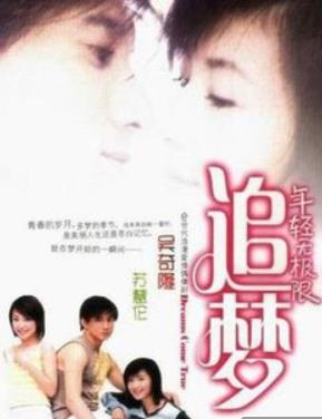 追梦