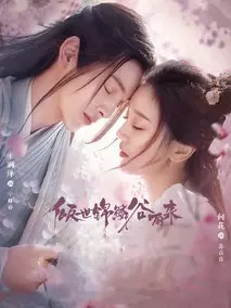 倾世锦鳞谷雨来