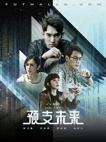 预支未来