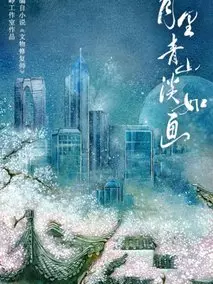月里青山淡如画
