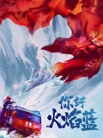 你好，火焰蓝