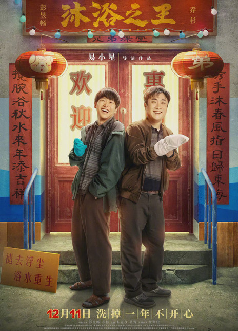 沐浴之王